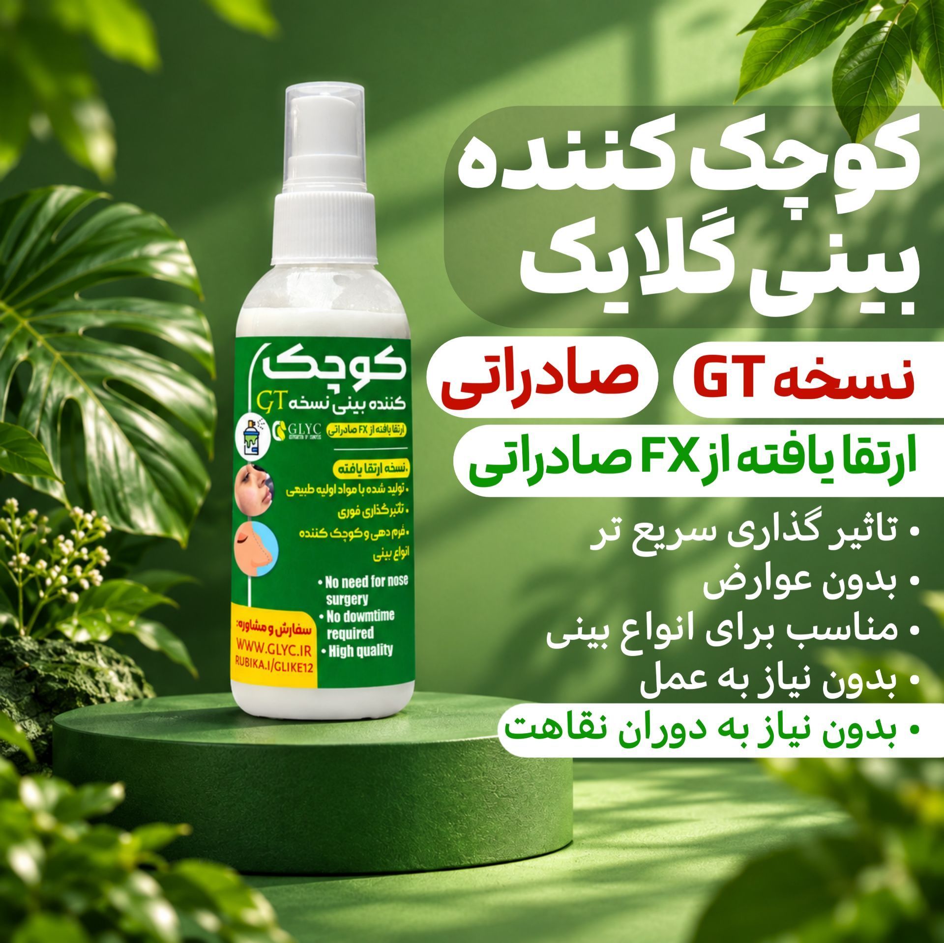 لوسیون کوچک کننده بینی (نسخه GT صادراتی) غول مرحله آخر