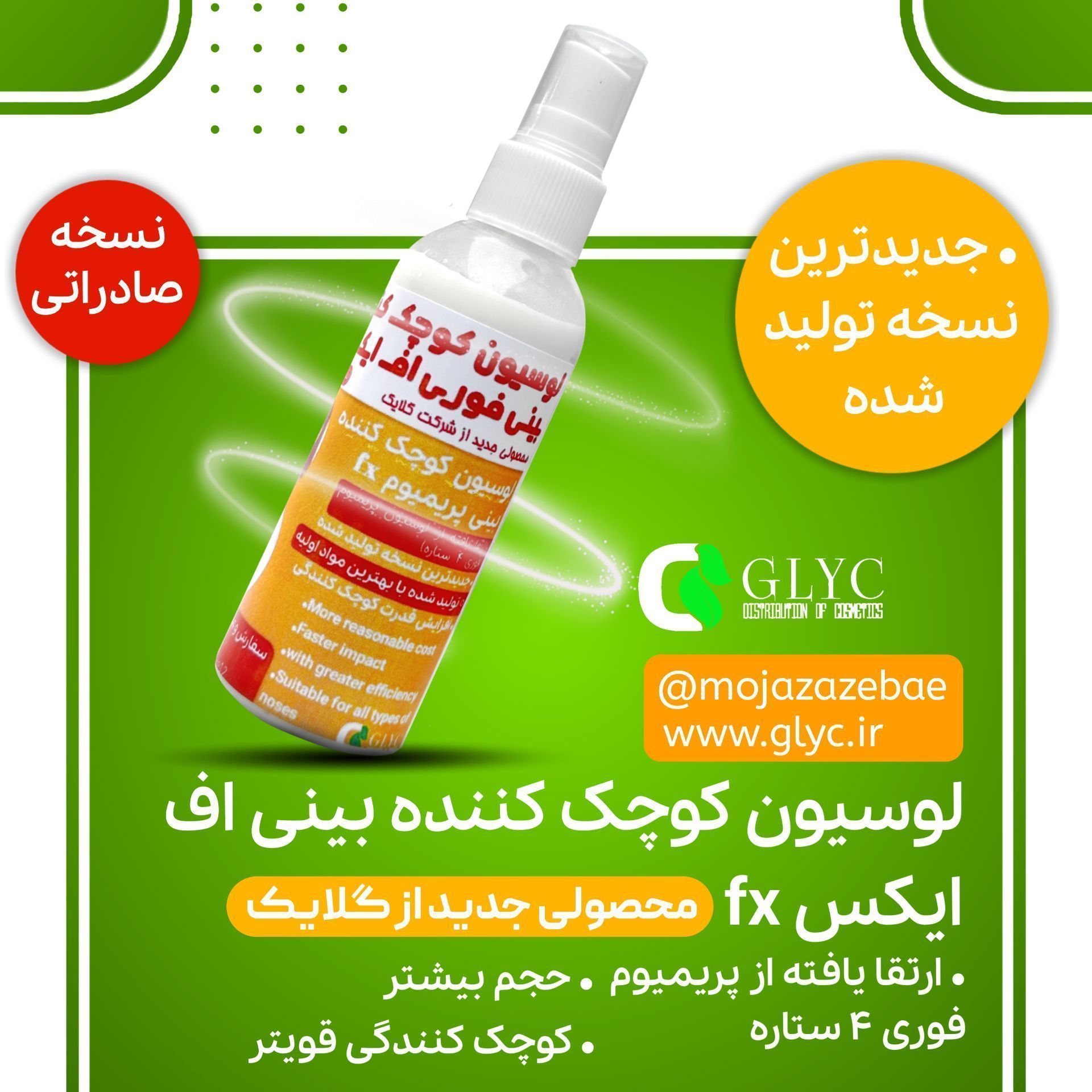 لوسیون کوچک کننده بینی پریمیوم فوری اف ایکس(نسخه صادراتی) غول مرحله آخر