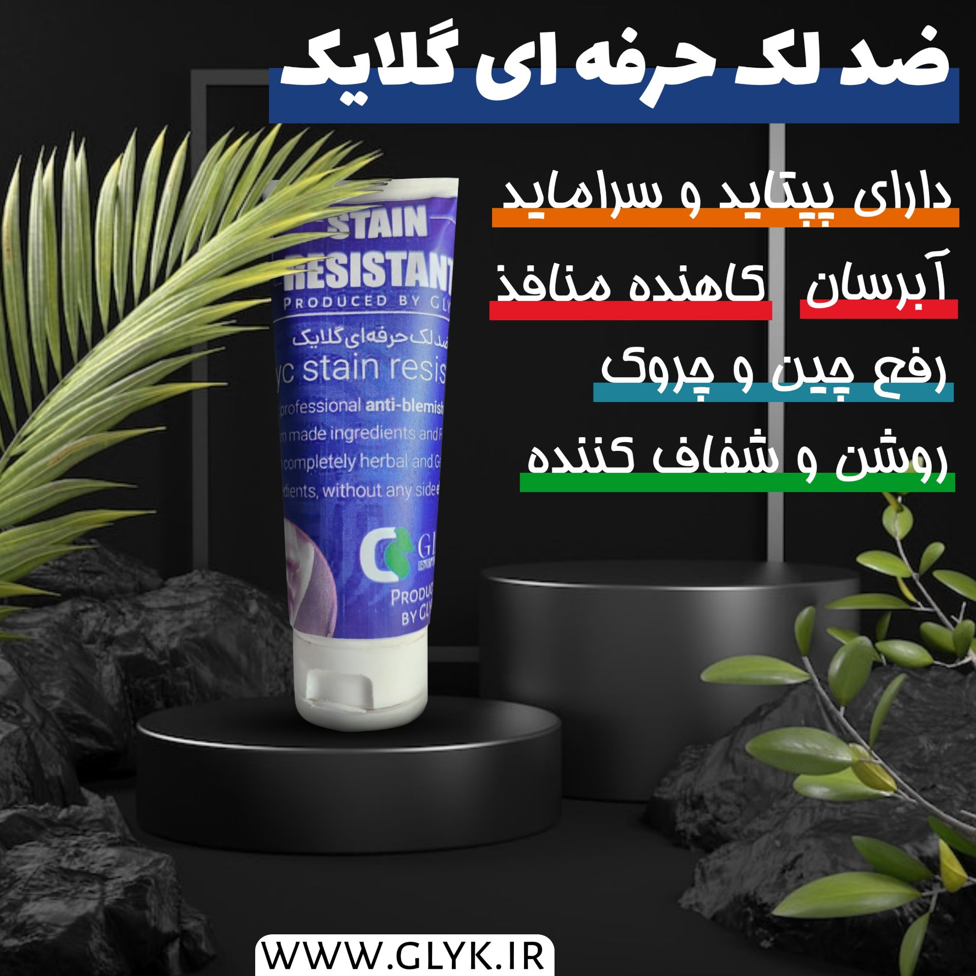 کرم ضد لک قوی گلایک